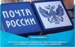 В почтовых отделениях Саратовской области можно оформить полис ОСАГО от компании «Ренессанс страхование» 