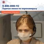 Напоминаем, что с 16 марта в России работает единая горячая линия по вопросам коронавируса, созданная по распоряжению Правительства.