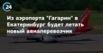 Из Саратова новый авиаперевозчик открывает рейсы в Екатеринбург