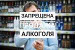 25 января 2021 года на территории Саратовской области будет временно приостановлена продажа алкогольной продукции