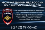 «Горячая линия» МВД России по Саратовской области