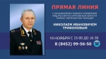 «Прямая линия» с начальником ГУ МВД России по Саратовской области