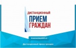 Дистанционный прием граждан