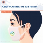  Носите маски в офисах Сбера и получайте промокод со скидками и спецпредложениями сразу на несколько сервисов экосистемы Сбера