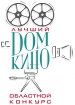 Красноармейск станет второй концертной площадкой конкурса "Лучший дом кино 2019"