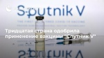 Российская вакцина "Спутник V" зарегистрирована в 30 странах мира
