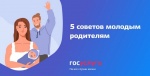 5 советов молодым родителям