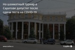 Перед турниром в Саратове шахматистов обязали сдать тест на COVID-19