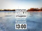 В субботу 12 декабря 2020 года в 13.00 на стадионе «Авангард» состоится открытие катка
