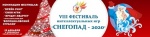  13 декабря 2020 года в городе Москве проводят VIII-й Общероссийский фестиваль интеллектуальных игр «СНЕГОПАД-2020»