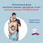 Пенсионный фонд выплатит семьям с детьми до 16 лет  дополнительные 10 тысяч рублей по Указу Президента.