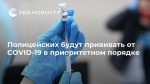 Полицейских от коронавируса будут прививать в приоритетном порядке