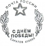 В дни празднования Великой Победы на главпочтамте Саратова можно поставить специальный штемпель