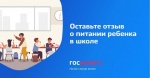 Оставьте отзыв о питании ребенка в школе