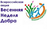 С 22 по 28 апреля 2018 года на территории Саратовской области пройдет Всероссийская акция «Весенняя неделя добра»