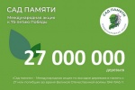 Саратовская область принимает участие в международной акции «Сад Памяти»