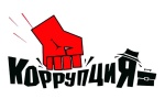 О противодействии коррупции в  Красноармейском муниципальном районе 