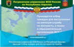 Об отборе граждан для поступления на службу в органы безопасности Российской Федерации