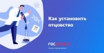 Как установить отцовство