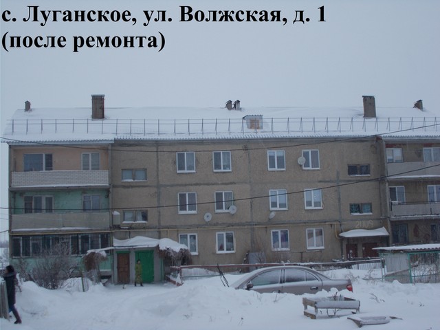 с. Луганское, ул. Волжская, д. 1 (после ремонта).jpg